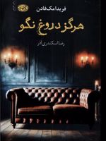 هرگز دروغ نگو  | فریدا مک فادن
