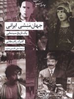 جهان منشی ایرانی یک تاریخ سینمایی | گلبرگ رکاب طلایی