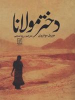 دختر مولانا  | موریل مائوفروی