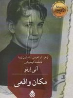 مکان واقعی  | آنی ارنو