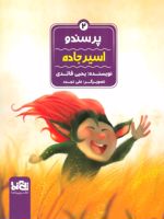 پرسندو : اسیر جاده جلد 2 | یحیی قائدی