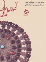 سفره خراسان شمالی دستور تهیه 127 نوع غذای محلی | هدیه تفضلی