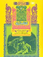 کتاب زرد افسانه های شیرین دنیا 3 (دختر برفی، پسر آتشی)
 | اندرو لانگ