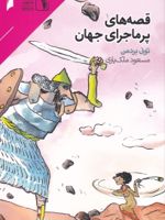 قصه های پر ماجرای جهان (مجموعه 10 جلدی) | تونی بردمن