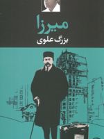 میرزا  | بزرگ علوی