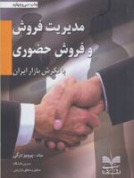 مدیریت فروش و فروش حضوری  | پرویز درگی