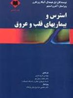 استرس و بیماریهای قلب و عروق  | آنیکا روزنگرن-پل هیمدال