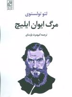 مرگ ایوان ایلیچ  | لئو تولستوی