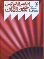 چین و ژاپن  | نیکوس کازانتزاکیس