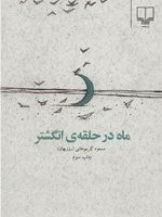 ماه در حلقه ی انگشتر  | مسعود کریم خانی