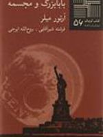 بابابزرگ و مجسمه کتاب کوچک | آرتور میلر