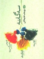 سه گانه یوسف علیخانی  | یوسف علیخانی