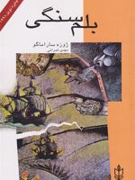 بلم سنگی  | ژوزه ساراماگو