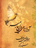 آوازهای دل پیامبر  | جبران خلیل جبران