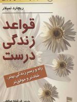 قواعد زندگی درست  | ریچارد تمپلر