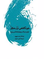 خودآگاهی نزد هگل میل و مرگ در «پدیدارشناسی روح» | رابرت بی پیپین