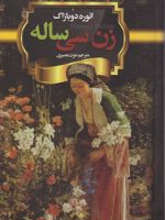 زن سی ساله  | اونوره دو بالزاک