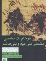 فرجام یک دشمنی دشمنی بنی امیه و بنی هاشم (از آغاز تا پایان خلافت عباسی (براساس دیدگاه اهل تسنن))
 | تقی الدین مقریزی