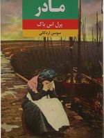 مادر  | پرل باک