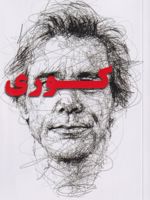 کوری  | ژوزه ساراماگو