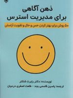 ذهن آگاهی برای مدیریت استرس ۵۰ روش برای بهتر کردن حس و حال و تقویت آرامش | رابرت شکتر