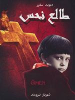 طالع نحس  | دیوید سلتزر