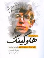 درس هایی از زندگی هاوکینگ نگاهی به زندگی و دستاوردهای علمی یک نابغه افسانه ای | دانیل اسمیت