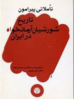 تاملاتی پیرامون تاریخ شورشیان آرمانخواه در ایران  | مازیار بهروز