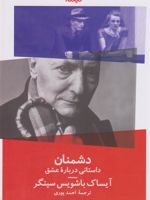 دشمنان (یک داستان عاشقانه)  | ایزاک باشویس سینگر