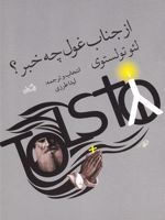 از جناب غول چه خبر  | لئو تولستوی