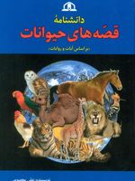 دانشنامه قصه های حیوانات  | علی معصومی