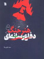 هنر جنگ و دفاع رسانه ای  | سعید علوی وفا