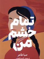 تمام خشم من  | صبا طاهر