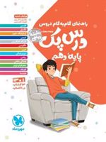 راهنمای گام به گام دروس درس پک پایه دهم رشته ریاضی منطبق با آخرین تغییرات کتاب درسی 