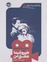 هیروشیما عشق من یک فیلم یک جهان 12 | کریستف کارلیه