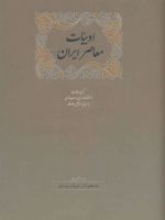ادبیات معاصر ایران (برگزیده مقالات دانشنامه زبان وادب فارسی 5)،(2جلدی)
 | فرزانه رشیدی-مجموعه ی نویسندگان