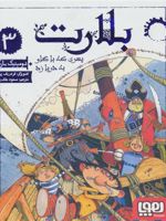 بلارت 3 (پسری که با گاو به دریا زد) | دومینیک بارکر