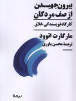 بیرون جهیدن از صف مردگان کارگاه نویسندگی خلاق | مارگارت آتوود