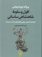 افول و سقوط شاهنشاهی ساسانی اتحادیه ساسانی پارتی و فتح ایران به دست عرب ها | پروانه پورشریعتی