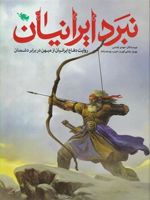 نبرد ایرانیان روایت دفاع ایرانیان از میهن در برابر دشمنان | بهروز رضایی کهریز-مهدی الماسی