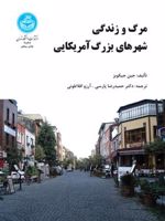 مرگ و زندگی شهرهای بزرگ امریکایی  | جین جیکوبز
