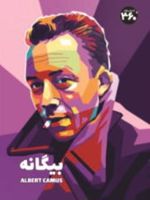 بیگانه  | آلبر کامو