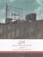 ته ران هفت روایت از پایتخت بی ‎راوی | سلمان امین