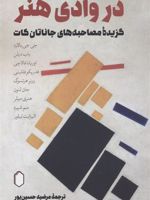 در وادی هنر گزیده مصاحبه های جاناتان کات | جاناتان کات