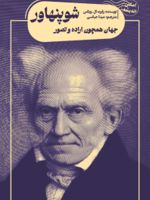 جهان همچون اراده و تصور شوپنهاور  | رابرت ویکس