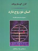 انسان دو روح دارد (مجموعه مصاحبه ها و ملاقات ها) | کارل گوستاو یونگ