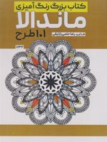 کتاب بزرگ رنگ آمیزی ماندالا (101 طرح،کد 1132)  | رضا حتمی رازلیقی