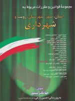 مجموعه قوانین و مقررات مربوط به استان،شهر،شهرستان،روستا و شهرداری 1403 | جهانگیر منصور