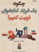 چگونه یک فرزند کتابخوان تربیت کنیم  | پاملا پل-مجموعه ی نویسندگان