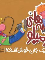 قصه های کرمیلو 6 تیک تیک جان خوش آمدی | بنفشه رسولیان